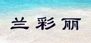 蘭彩麗品牌logo