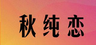 秋純戀品牌logo