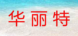 華麗特品牌logo