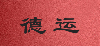 德運(yùn)品牌logo