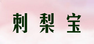 刺梨寶品牌logo
