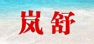 嵐舒品牌logo
