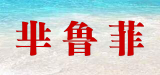 羋魯菲品牌logo