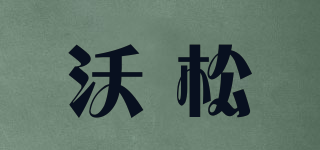 沃松品牌logo