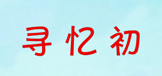 尋憶初品牌logo