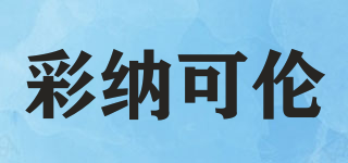 彩納可倫品牌logo