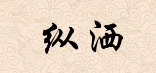 縱灑品牌logo