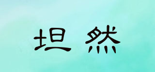 坦然品牌logo