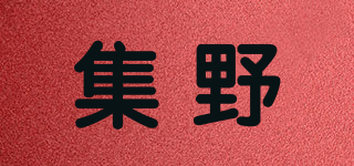 集野品牌logo