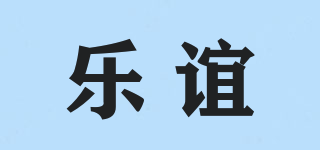 樂誼品牌logo