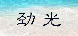 勁光品牌logo