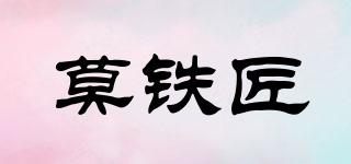 莫鐵匠品牌logo