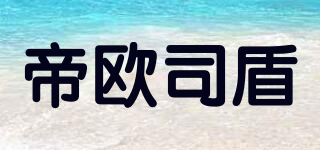 帝歐司盾品牌logo