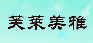 芙萊美雅品牌logo