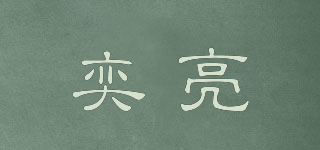 奕亮品牌logo