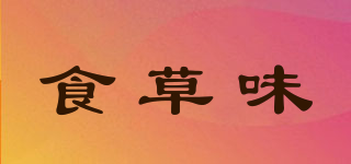 食草味品牌logo