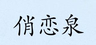 俏戀泉品牌logo
