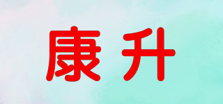 康升品牌logo