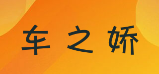 車(chē)之?huà)善放苐ogo