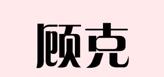 顧克品牌logo