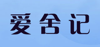 愛舍記品牌logo