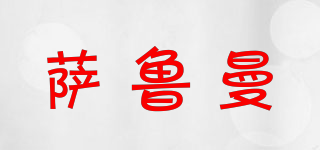 薩魯曼品牌logo