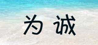 為誠品牌logo