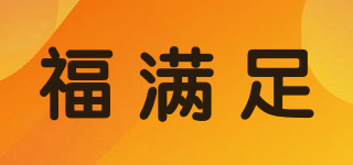 福滿足品牌logo