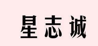 星志誠(chéng)品牌logo