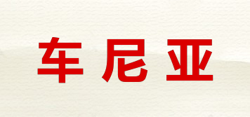 車尼亞品牌logo