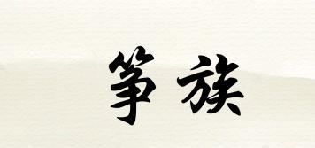 箏族品牌logo