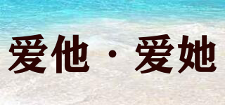 愛他·愛她品牌logo