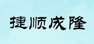 捷順成隆品牌logo