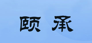 頤承品牌logo