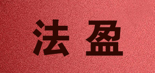 法盈品牌logo