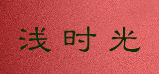 淺時(shí)光品牌logo