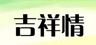 吉祥情品牌logo