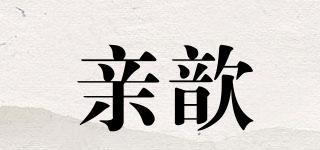 親歆品牌logo