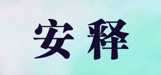 安釋品牌logo