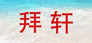拜軒品牌logo