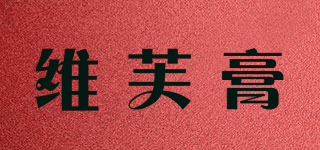 維芙膏品牌logo