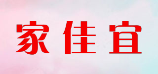 家佳宜品牌logo
