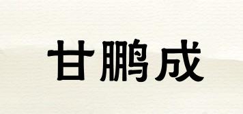 甘鵬成品牌logo