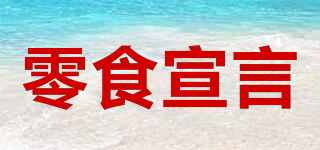 零食宣言品牌logo