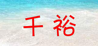 千裕品牌logo