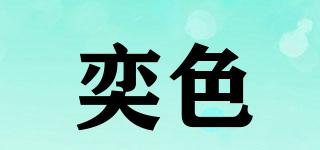 奕色品牌logo