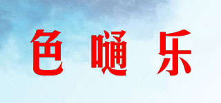 色嗵樂品牌logo