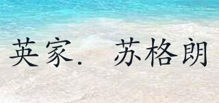 VKGA．SURGELO SCOTLUTSS/英家．蘇格朗品牌logo