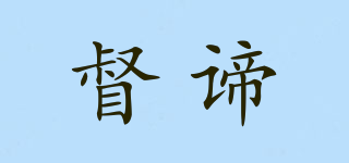 督諦品牌logo