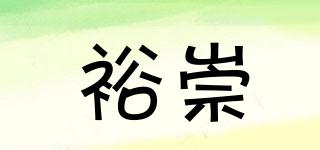 裕崇品牌logo